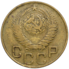 Монета 3 копейки 1948 года (реверс)