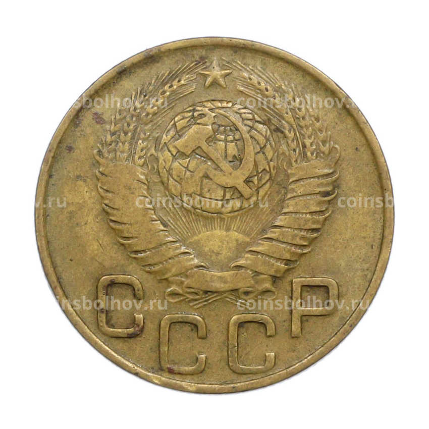 Монета 3 копейки 1948 года (вид 2)