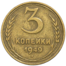 Монета 3 копейки 1949 года (аверс)