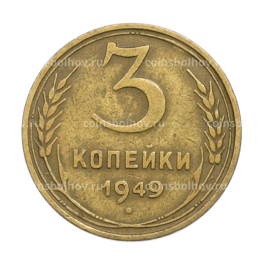 Монета 3 копейки 1949 года