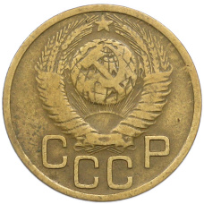 Монета 3 копейки 1949 года (реверс)