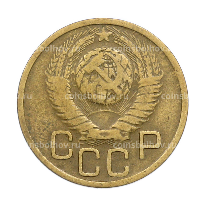 Монета 3 копейки 1949 года (вид 2)