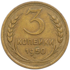 Монета 3 копейки 1950 года (аверс)