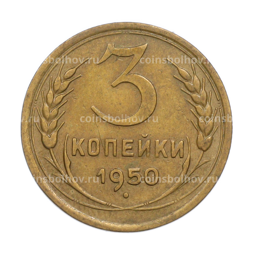 Монета 3 копейки 1950 года