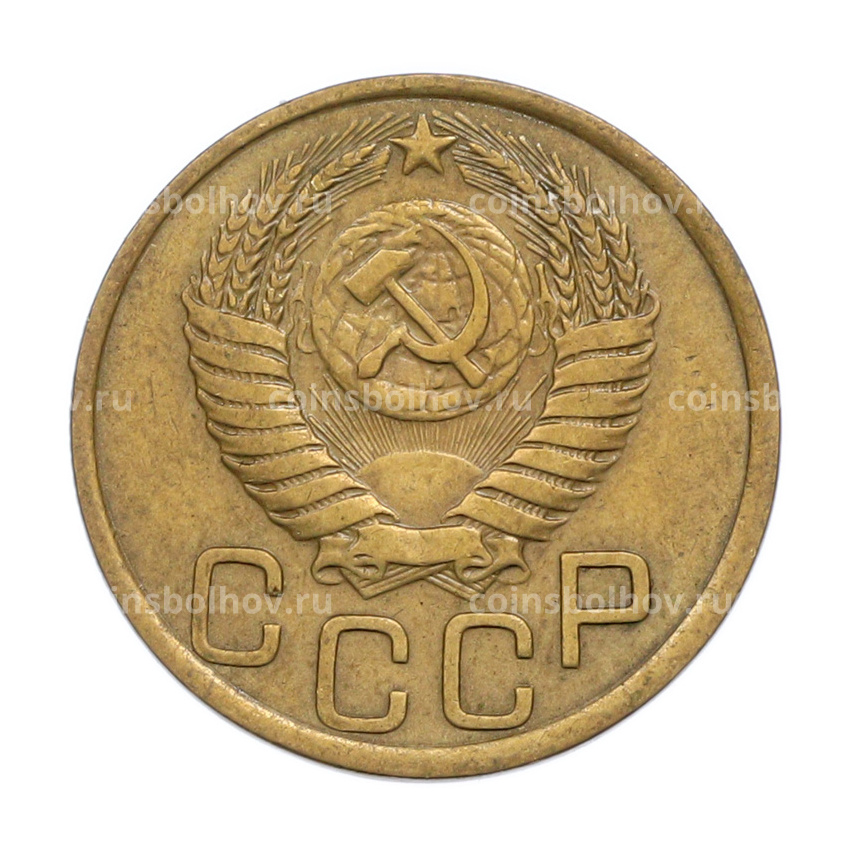 Монета 3 копейки 1950 года (вид 2)