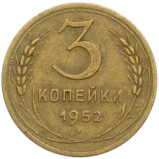 Монета 3 копейки 1952 года (аверс)