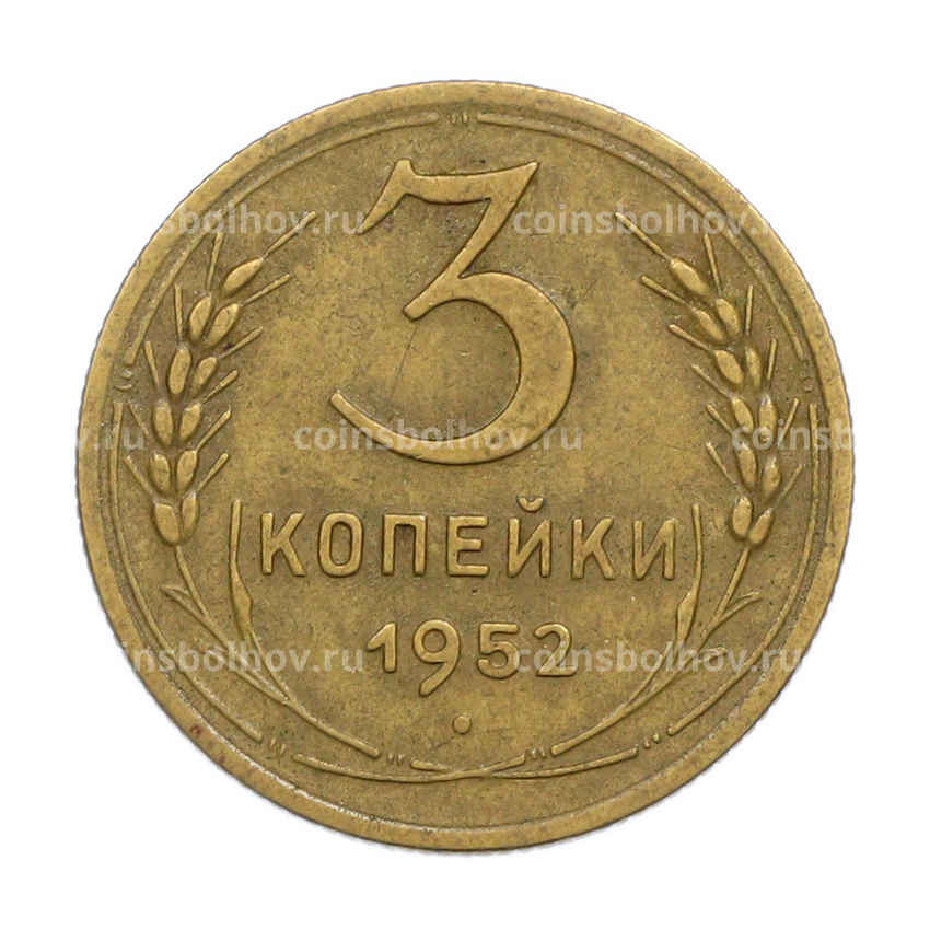 Монета 3 копейки 1952 года