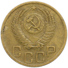 Монета 3 копейки 1952 года (реверс)