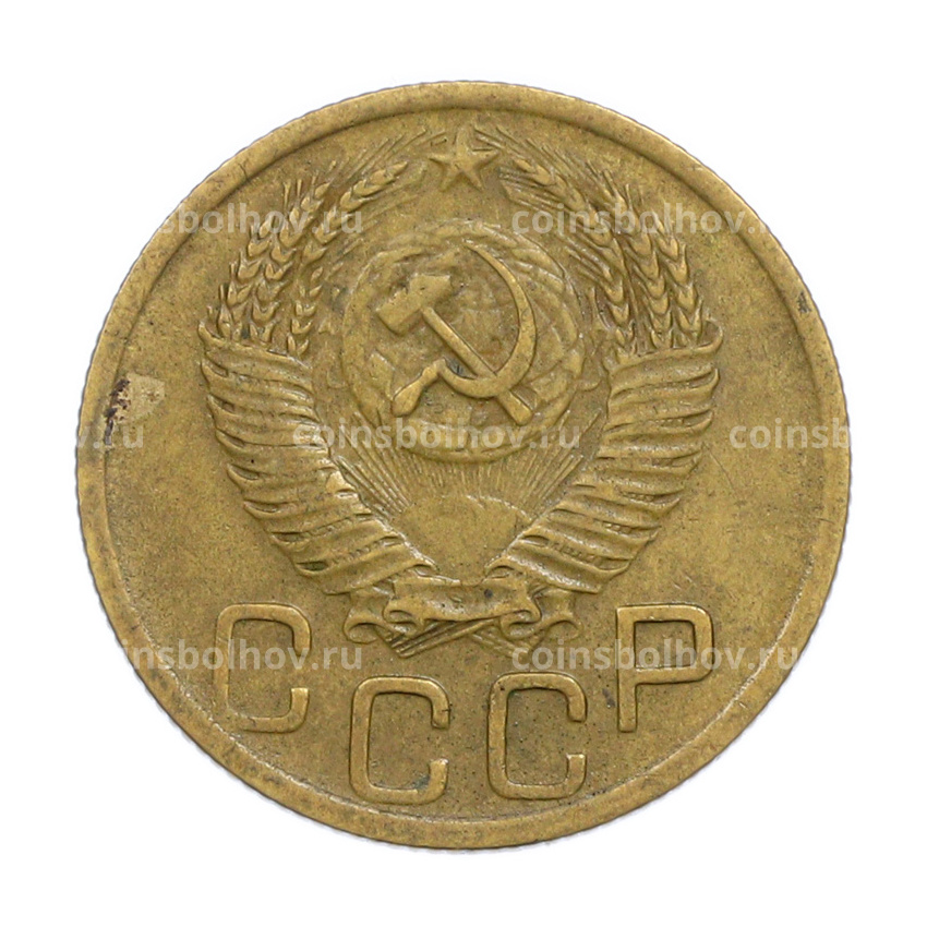 Монета 3 копейки 1952 года (вид 2)