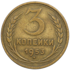 Монета 3 копейки 1953 года (аверс)