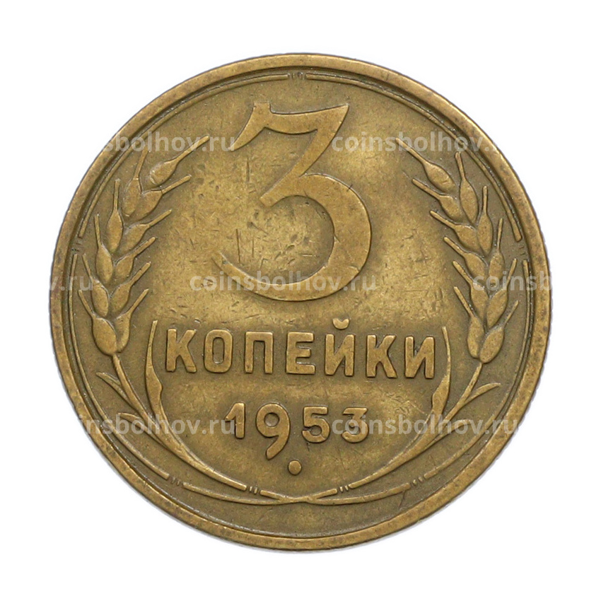 Монета 3 копейки 1953 года