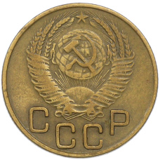 Монета 3 копейки 1953 года (реверс)