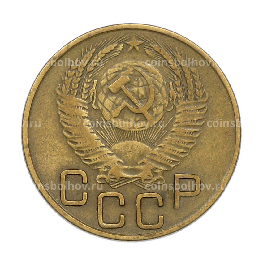 Монета 3 копейки 1953 года (вид 2)