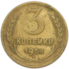 Монета 3 копейки 1954 года (аверс)