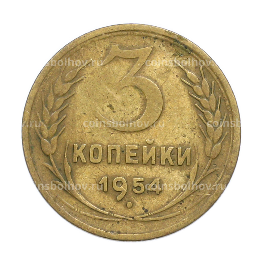Монета 3 копейки 1954 года