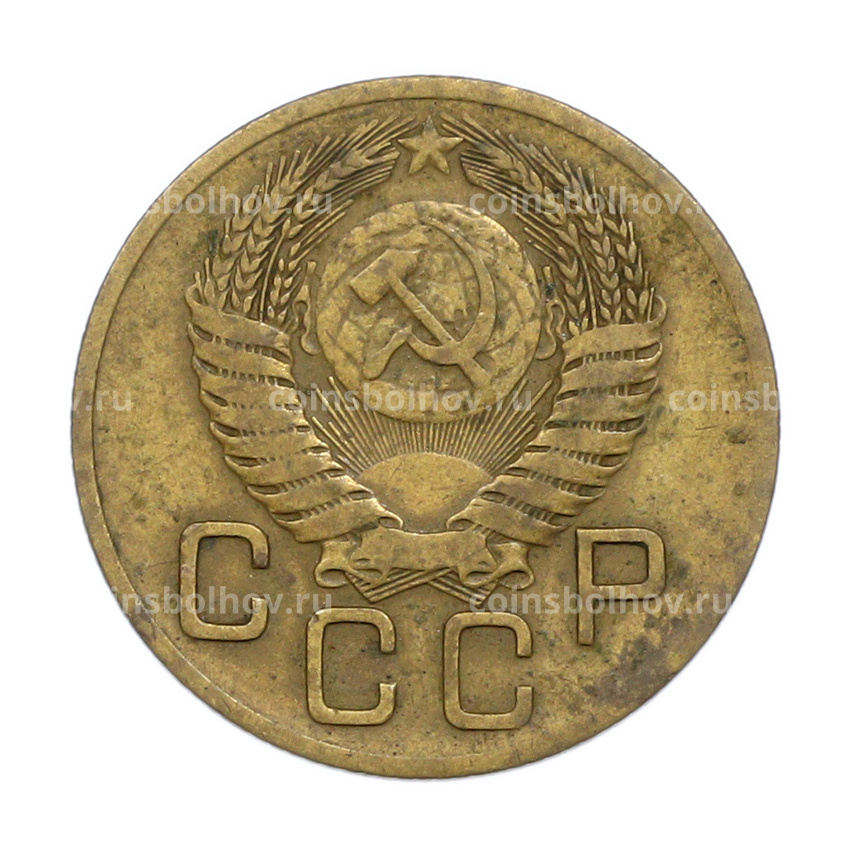 Монета 3 копейки 1954 года (вид 2)