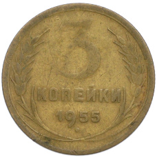 Монета 3 копейки 1955 года (аверс)