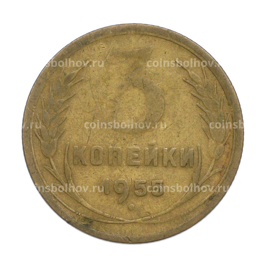 Монета 3 копейки 1955 года