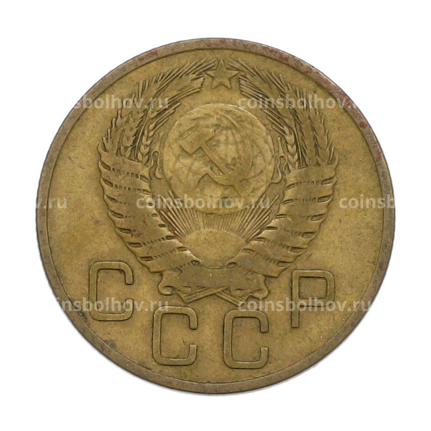 Монета 3 копейки 1955 года (вид 2)