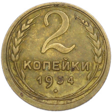 Монета 2 копейки 1934 года (аверс)