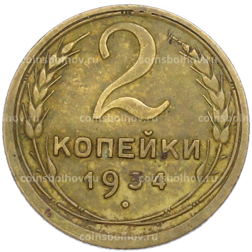 Монета 2 копейки 1934 года
