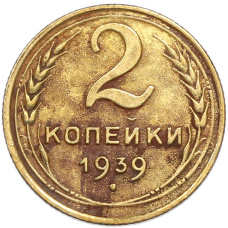 Монета 2 копейки 1939 года (аверс)