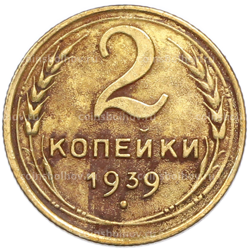 Монета 2 копейки 1939 года
