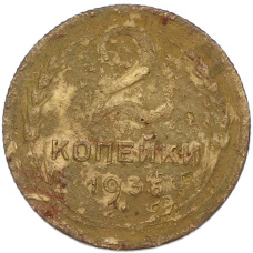 Монета 2 копейки 1936 года (аверс)