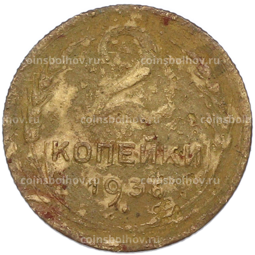 Монета 2 копейки 1936 года