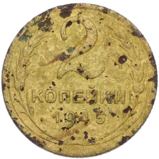 Монета 2 копейки 1945 года (аверс)