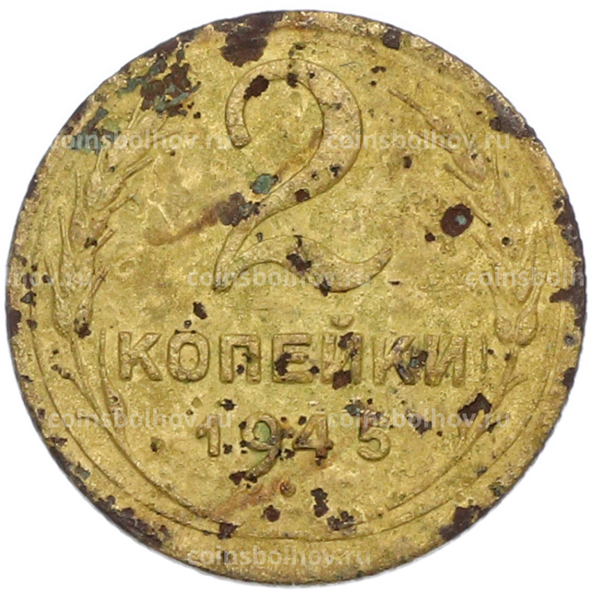Монета 2 копейки 1945 года