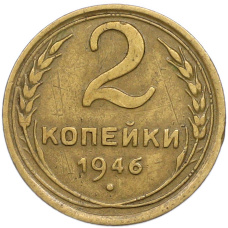 Монета 2 копейки 1946 года (аверс)
