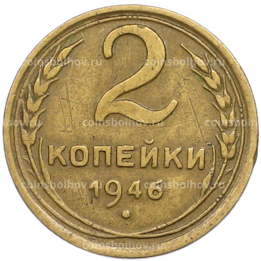 Монета 2 копейки 1946 года
