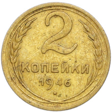 Монета 2 копейки 1946 года (аверс)