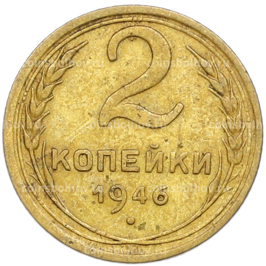 Монета 2 копейки 1946 года
