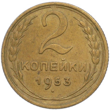 Монета 2 копейки 1953 года (аверс)