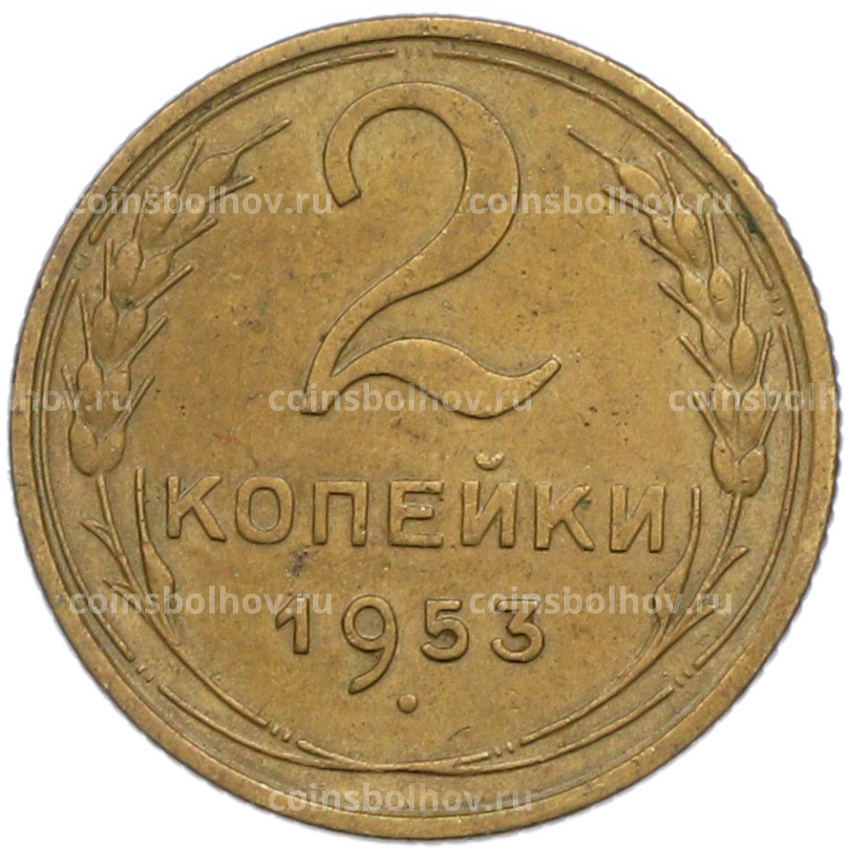 Монета 2 копейки 1953 года