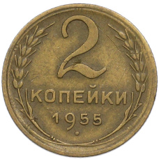 Монета 2 копейки 1955 года (аверс)
