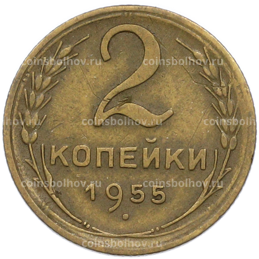 Монета 2 копейки 1955 года