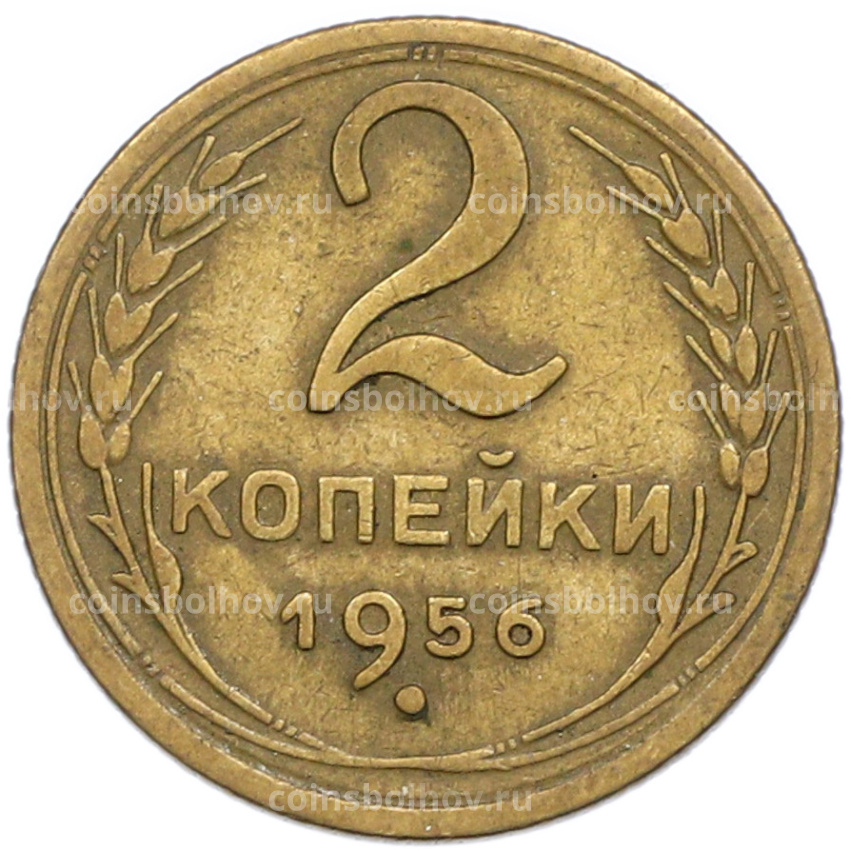 Монета 2 копейки 1956 года