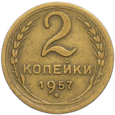 Монета 2 копейки 1957 года (аверс)