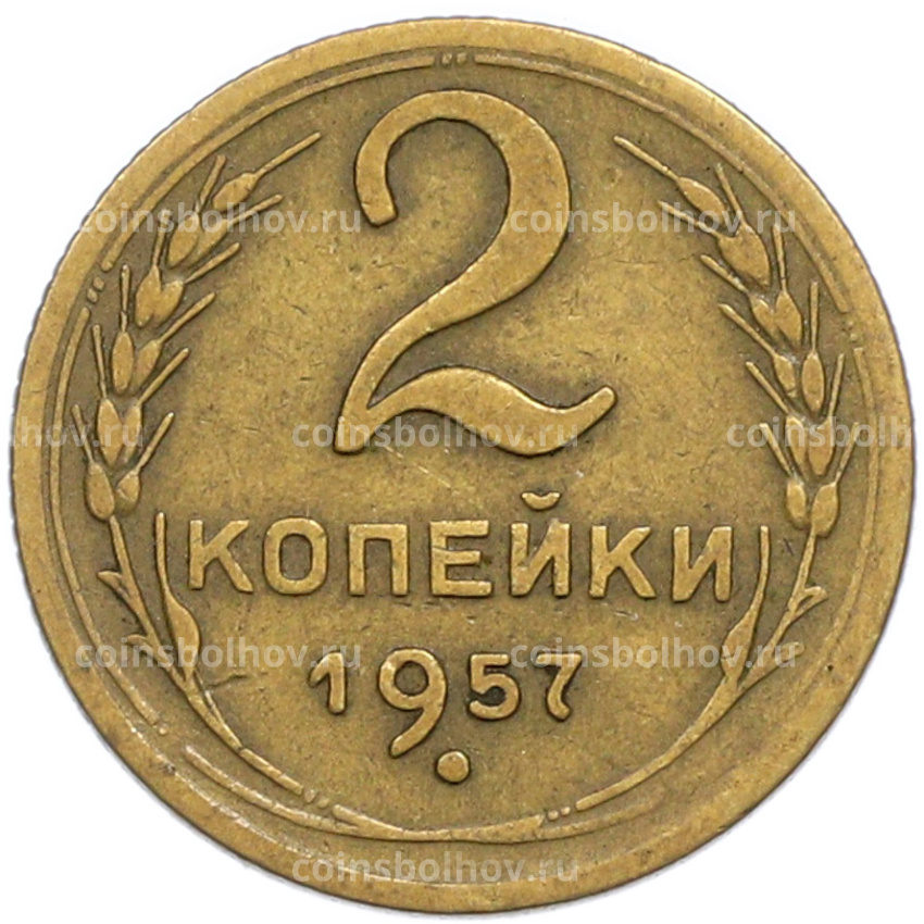 Монета 2 копейки 1957 года