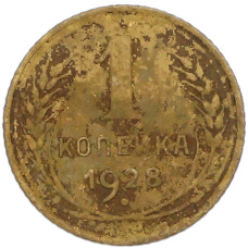 Монета 1 копейка 1928 года (аверс)
