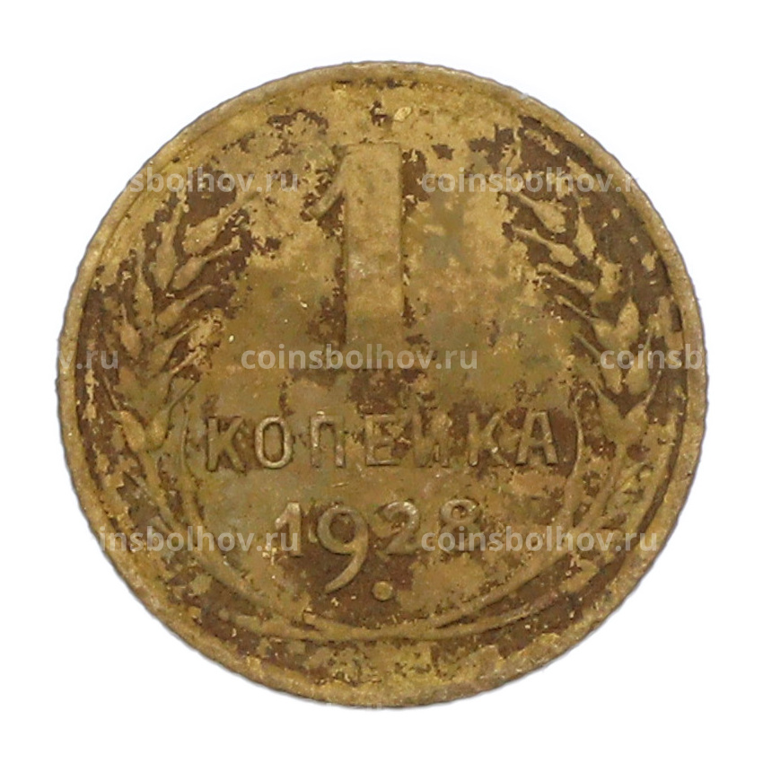 Монета 1 копейка 1928 года