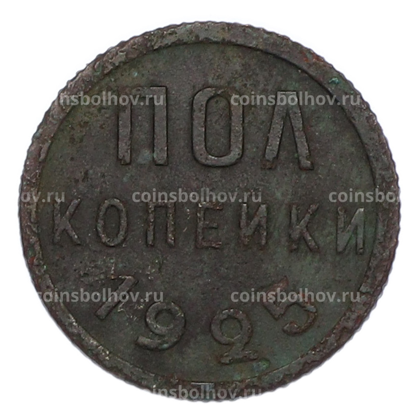 Монета Пол копейки 1925 года