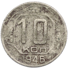 Монета 10 копеек 1946 года (аверс)