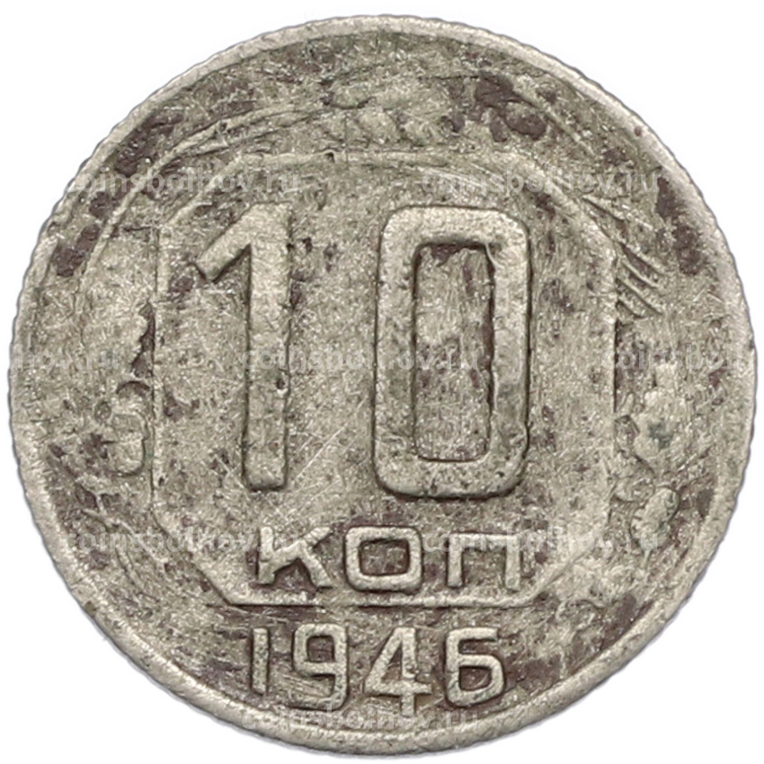 Монета 10 копеек 1946 года