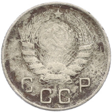 Монета 10 копеек 1946 года (реверс)