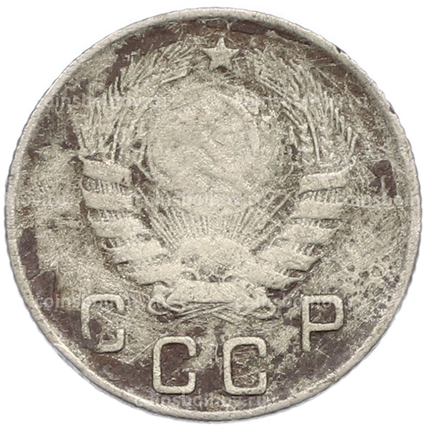 Монета 10 копеек 1946 года (вид 2)