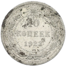 Монета 10 копеек 1923 года (аверс)